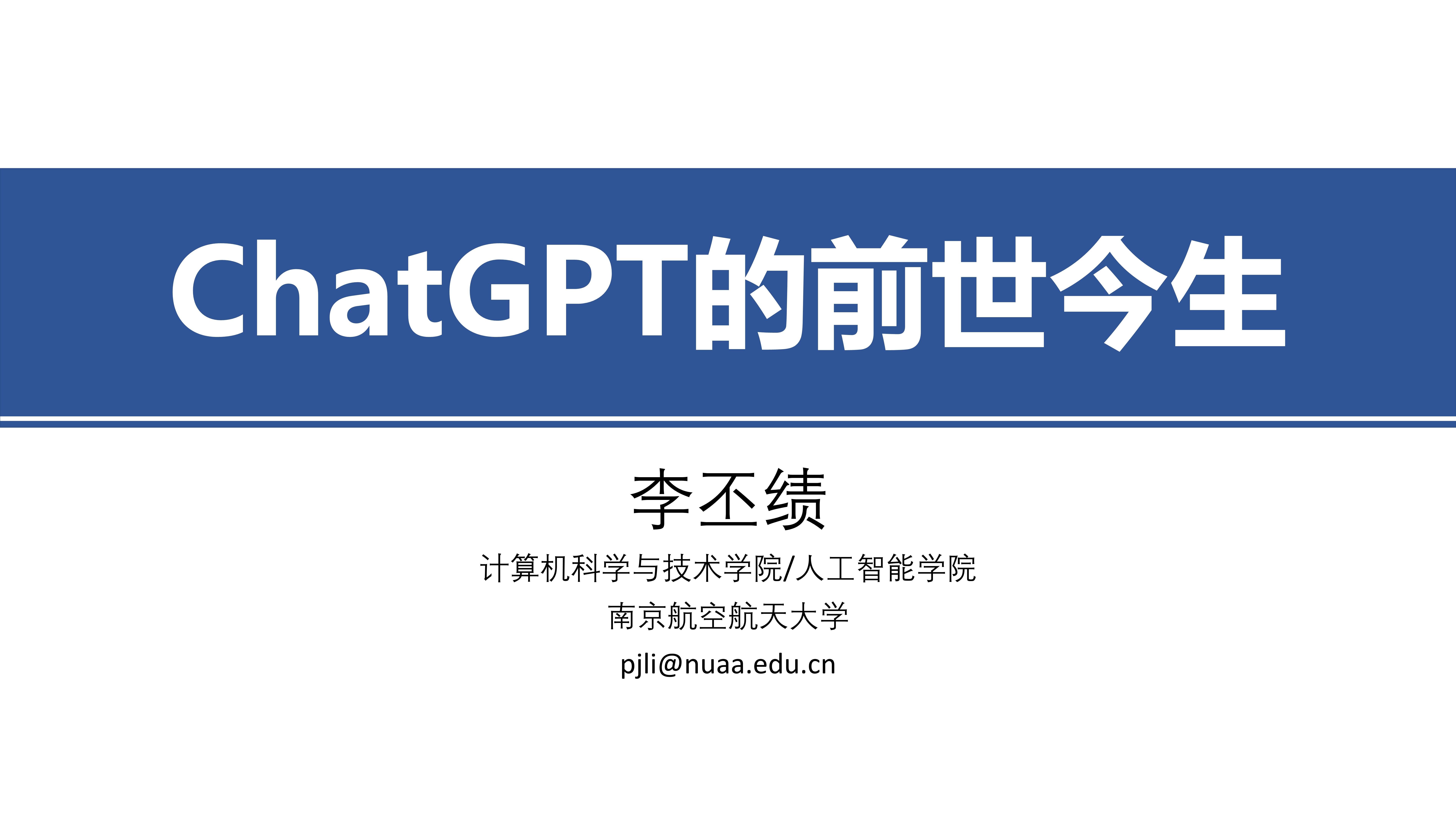 2016小苹果韩国版
:464页幻灯片《ChatGPT+的前世今生》目前最全的课件-第1张图片-太平洋在线下载