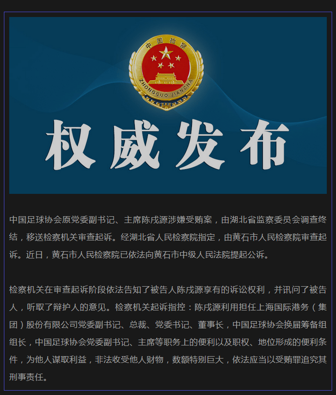 官方：湖北检察机关依法对前中国足协主席陈戌源提起公诉-第2张图片-太平洋在线下载