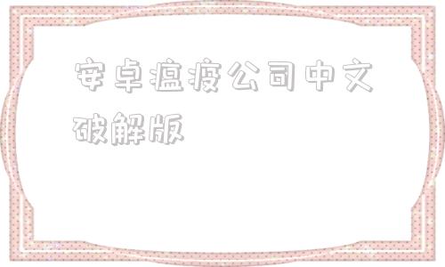 安卓瘟疫公司中文破解版瘟疫病公司中文版下载安卓