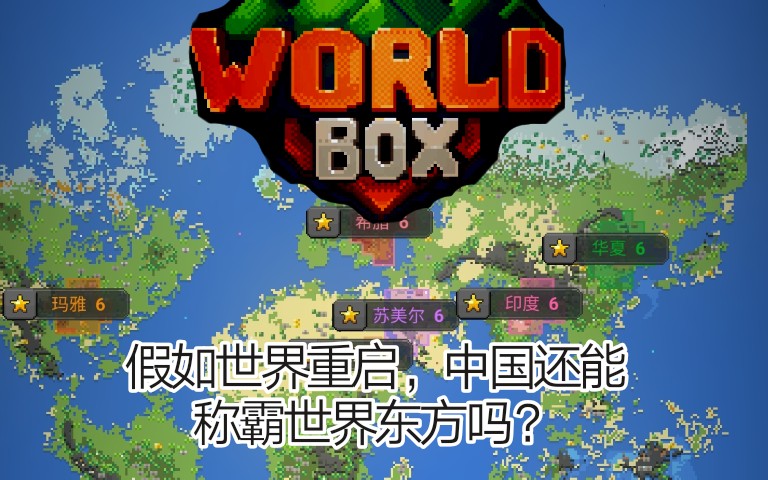 worldbox汉化苹果版worldbox破解版汉化pc版