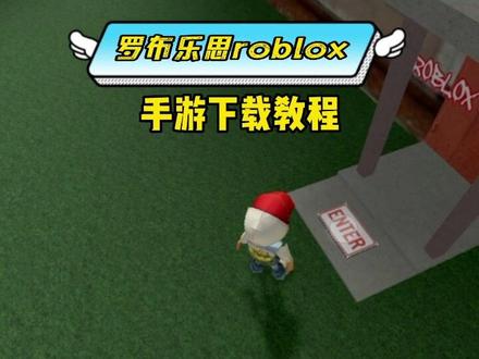 罗布罗斯手机版下载教程roblox国际版官网进入