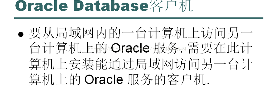 oracle客户端登录方式oracle监听程序无法分发客户机连接-第2张图片-太平洋在线下载