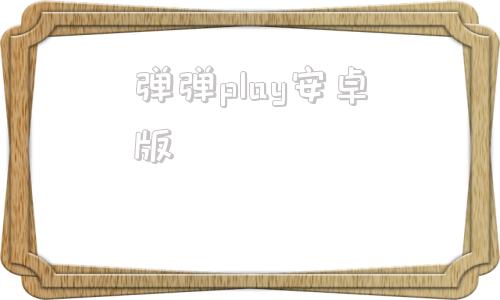 弹弹play安卓版弹弹play播放器官网