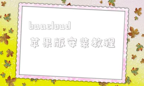 baacloud苹果版安装教程baacloud连接后没用怎么解决-第1张图片-太平洋在线下载