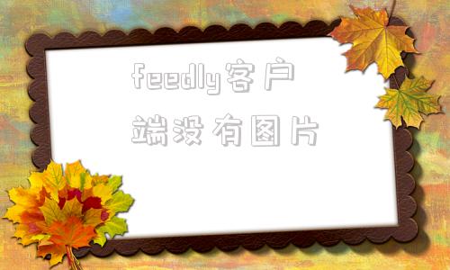 feedly客户端没有图片drawimage不能显示图片