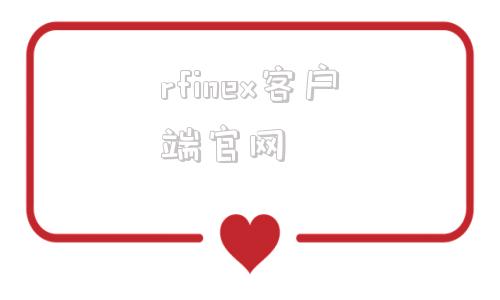 rfinex客户端官网raylink电脑版官方下载最新版