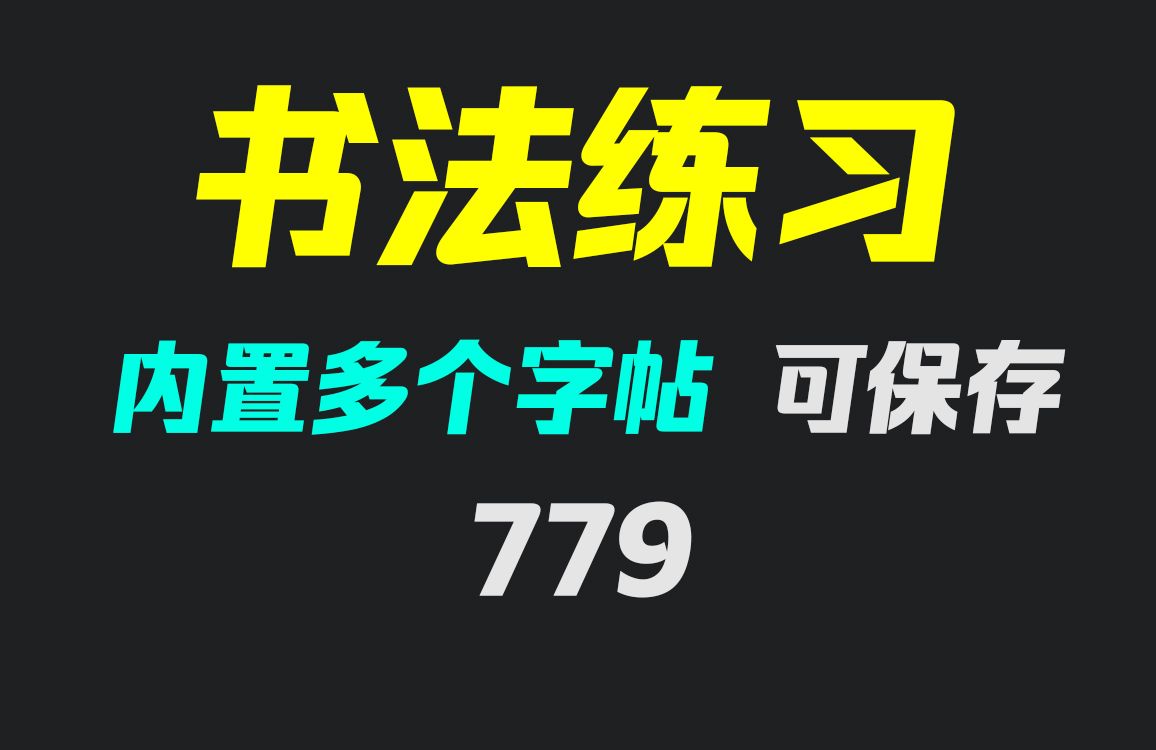 毛笔字帖软件苹果版毛笔书法app最好用的软件