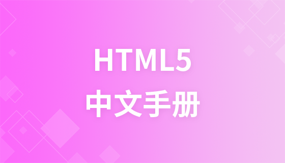 关于html手册安卓中文版的信息