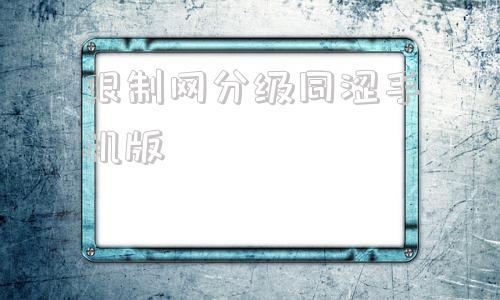 限制网分级同涩手机版本涩在宁发布秋冬新款大秀