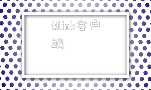 tllink客户端linkedin官网下载入口-第1张图片-太平洋在线下载