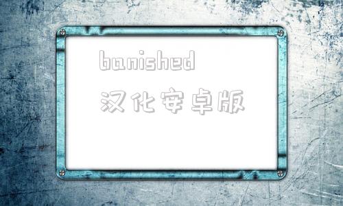 banished汉化安卓版blacksouls冷狐版安卓汉化v1安卓下载